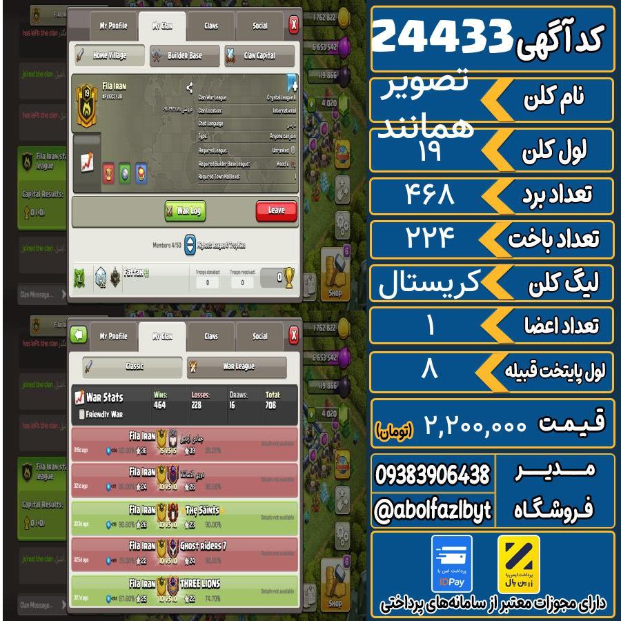 کلن کلش اف کلنز لول 19 کد 24433