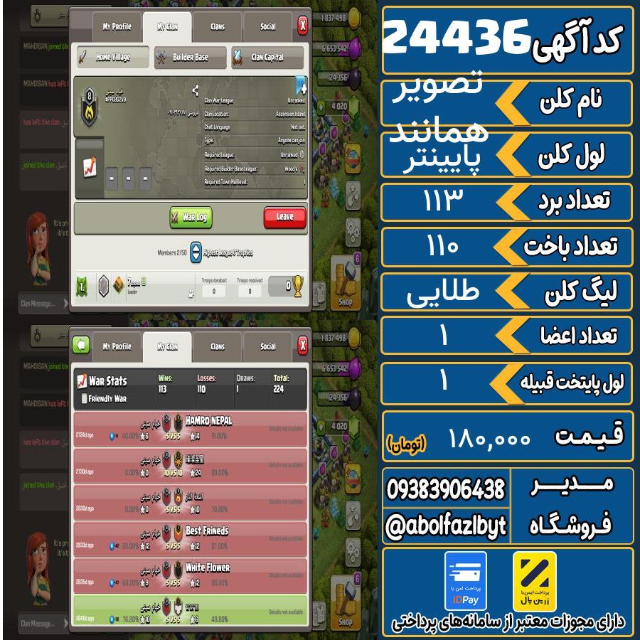 کلن کلش اف کلنز لول پایینتر کد 24436