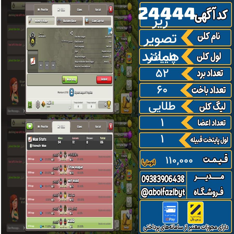 کلن کلش اف کلنز لول پایینتر کد 24444
