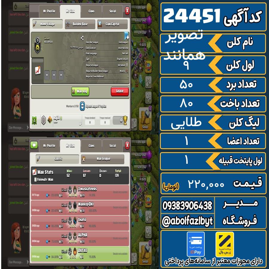 کلن کلش اف کلنز لول 9 کد 24451