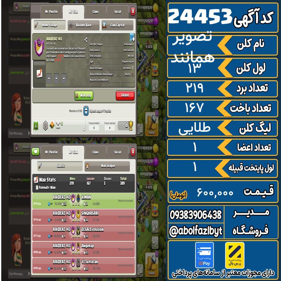 کلن کلش اف کلنز لول 13 کد 24453