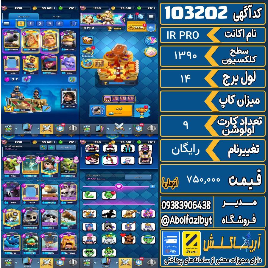 اکانت کلش رویال سطح کلکسیون 1390 کد 103202
