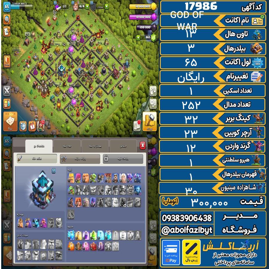 اکانت کلش آف کلنز تاون هال 13 کد 17986