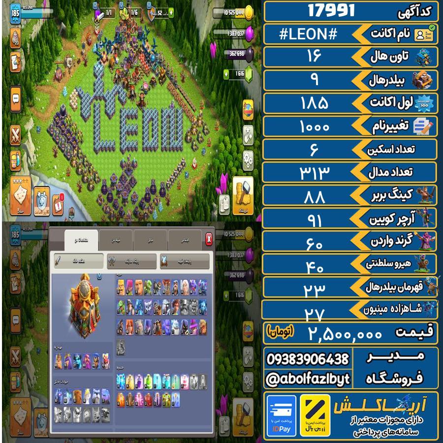 اکانت کلش آف کلنز تاون هال 16 کد 17991