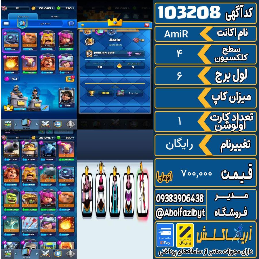 اکانت کلش رویال سطح کلکسیون 4 کد 103208