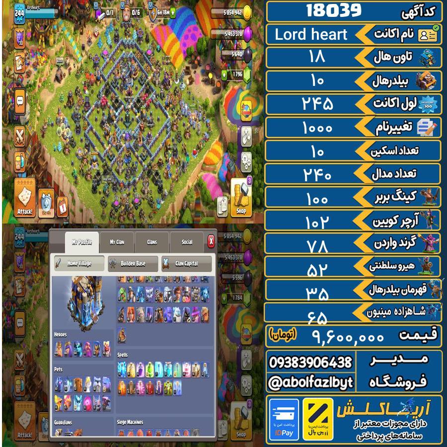 اکانت کلش آف کلنز تاون هال 18 کد 18039