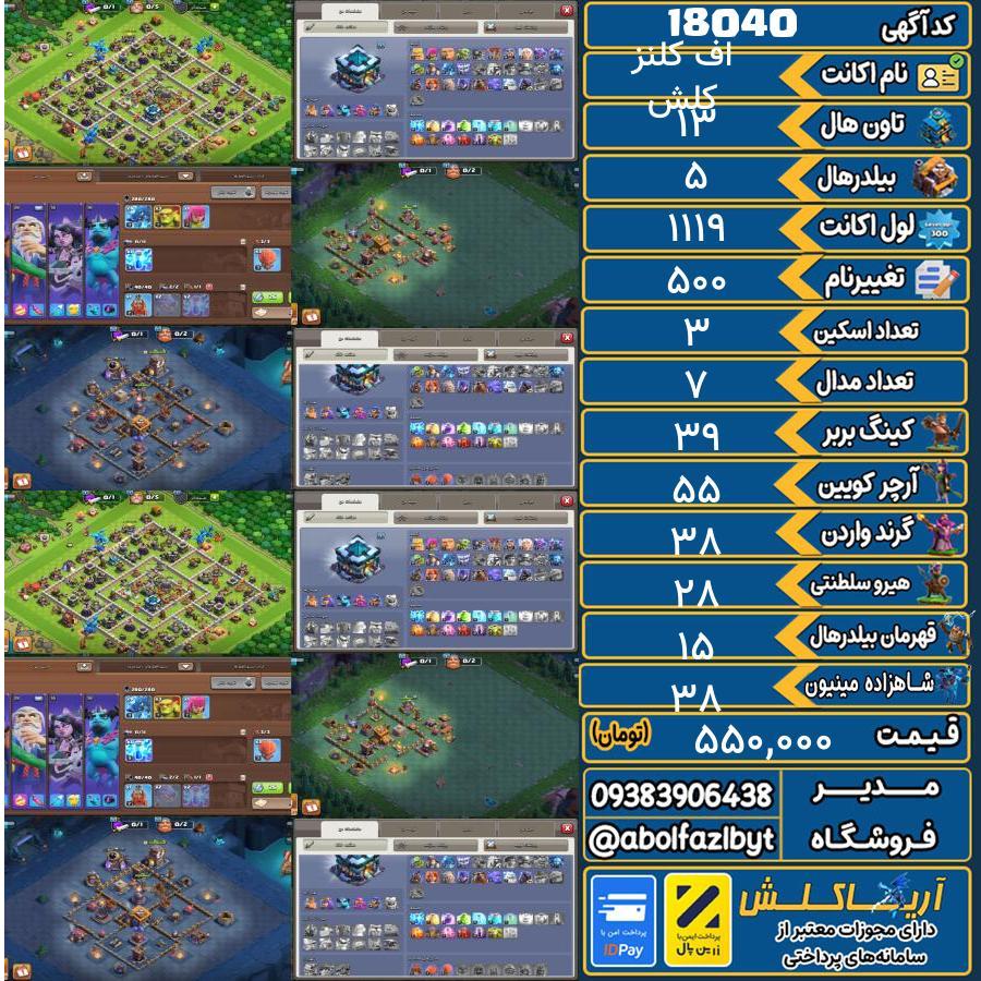 اکانت کلش آف کلنز تاون هال 13 کد 18040