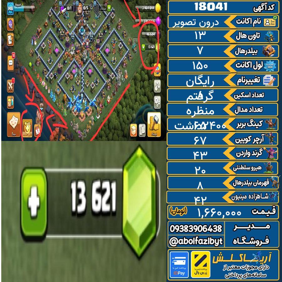 اکانت کلش آف کلنز تاون هال 13 کد 18041