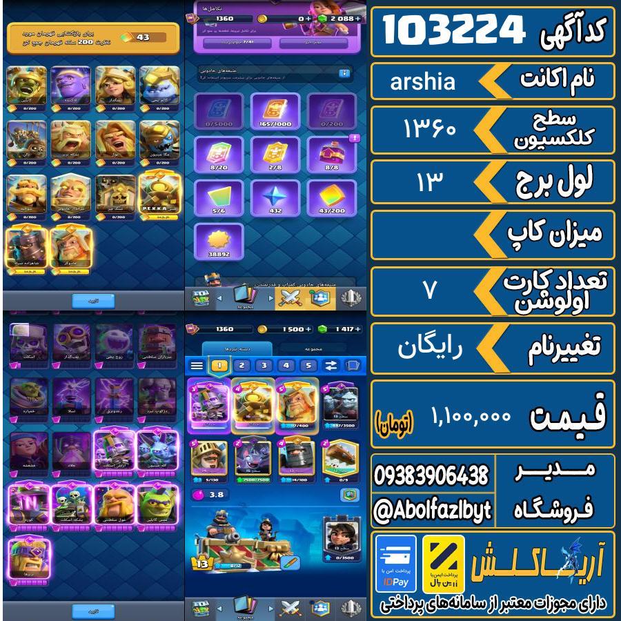 اکانت کلش رویال سطح کلکسیون 1360 کد 103224
