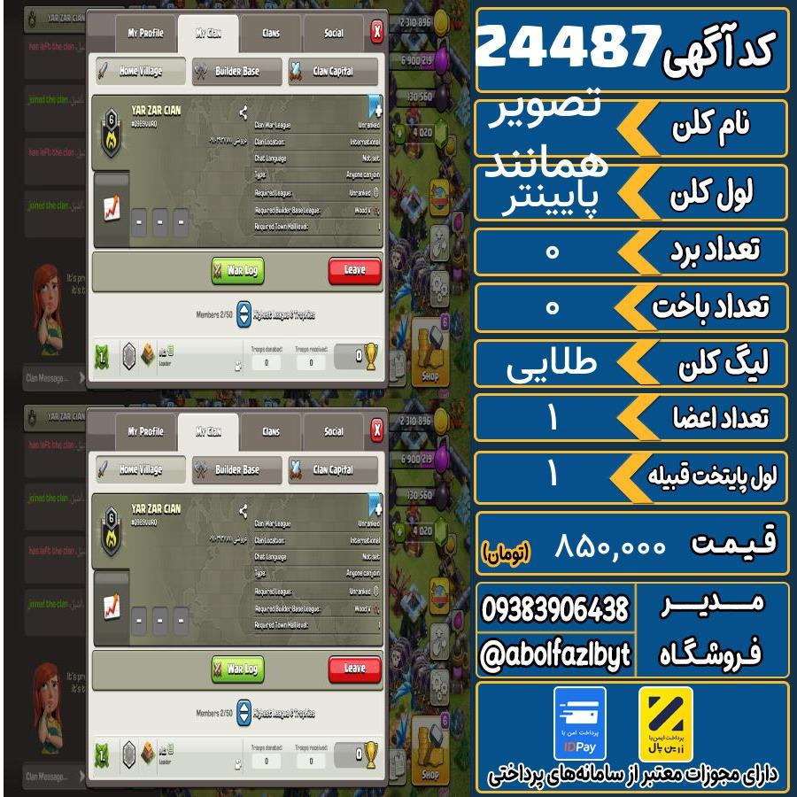 کلن کلش اف کلنز لول پایینتر کد 24487