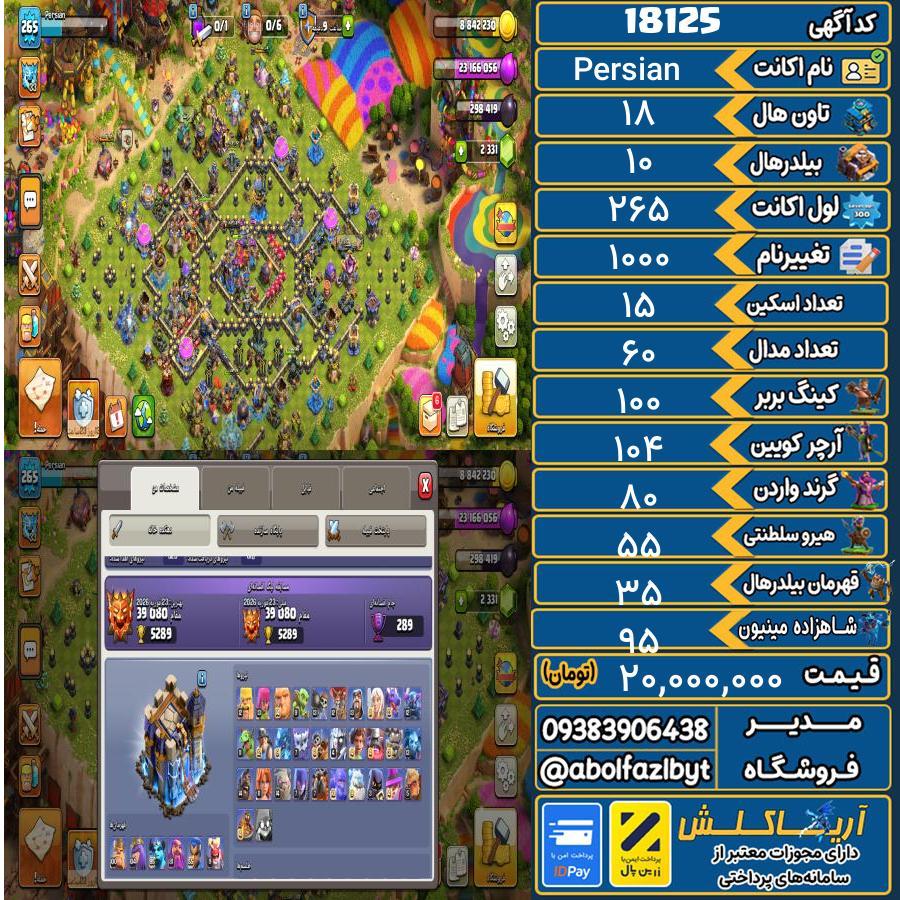 اکانت کلش آف کلنز تاون هال 18 کد 18125