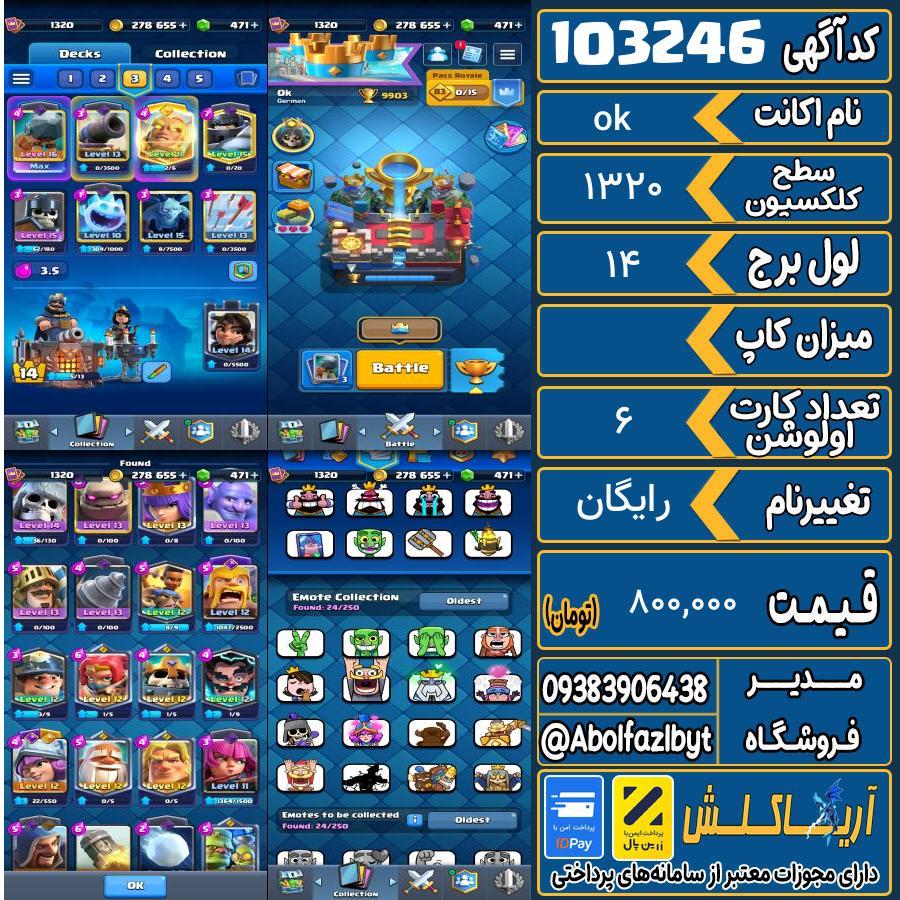 اکانت کلش رویال سطح کلکسیون 1320 کد 103246
