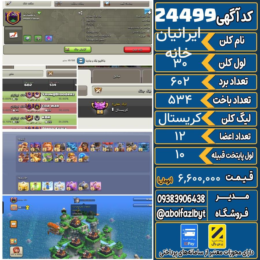 کلن کلش اف کلنز لول 30 کد 24499