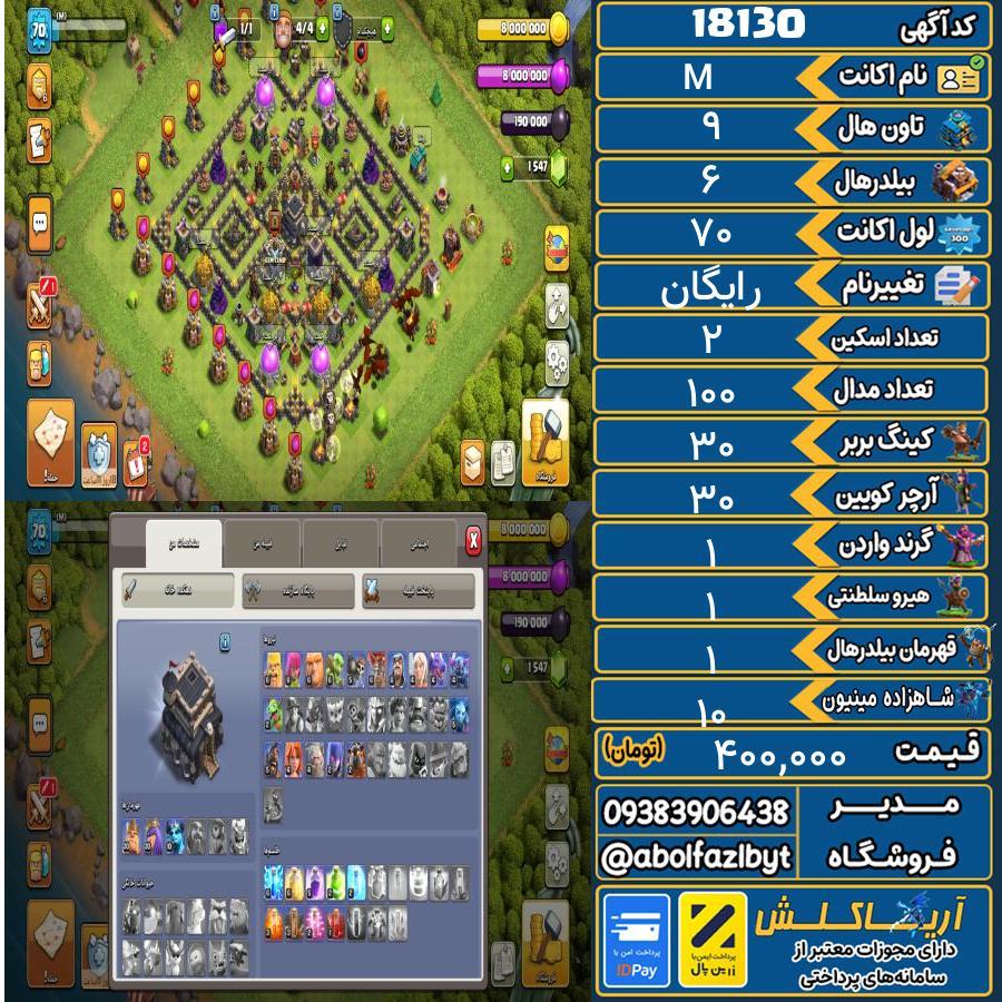 اکانت کلش آف کلنز تاون هال 9 کد 18130