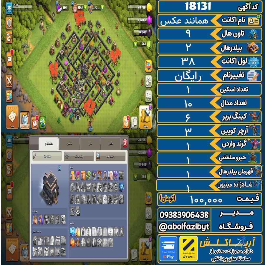 اکانت کلش آف کلنز تاون هال 9 کد 18131
