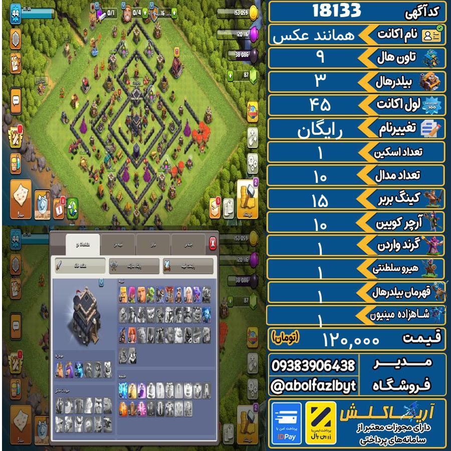 اکانت کلش آف کلنز تاون هال 9 کد 18133