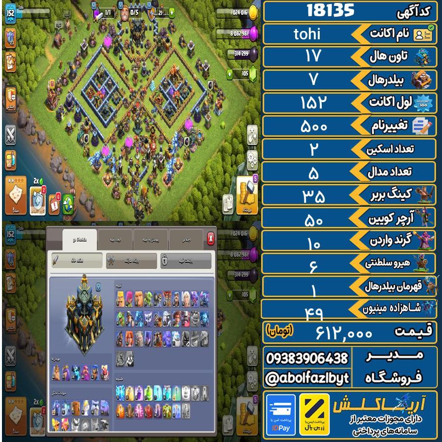 اکانت کلش آف کلنز تاون هال 17 کد 18135