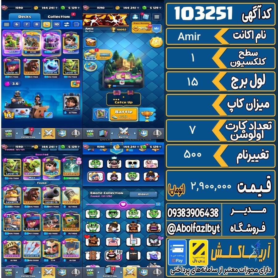 اکانت کلش رویال سطح کلکسیون 1 کد 103251