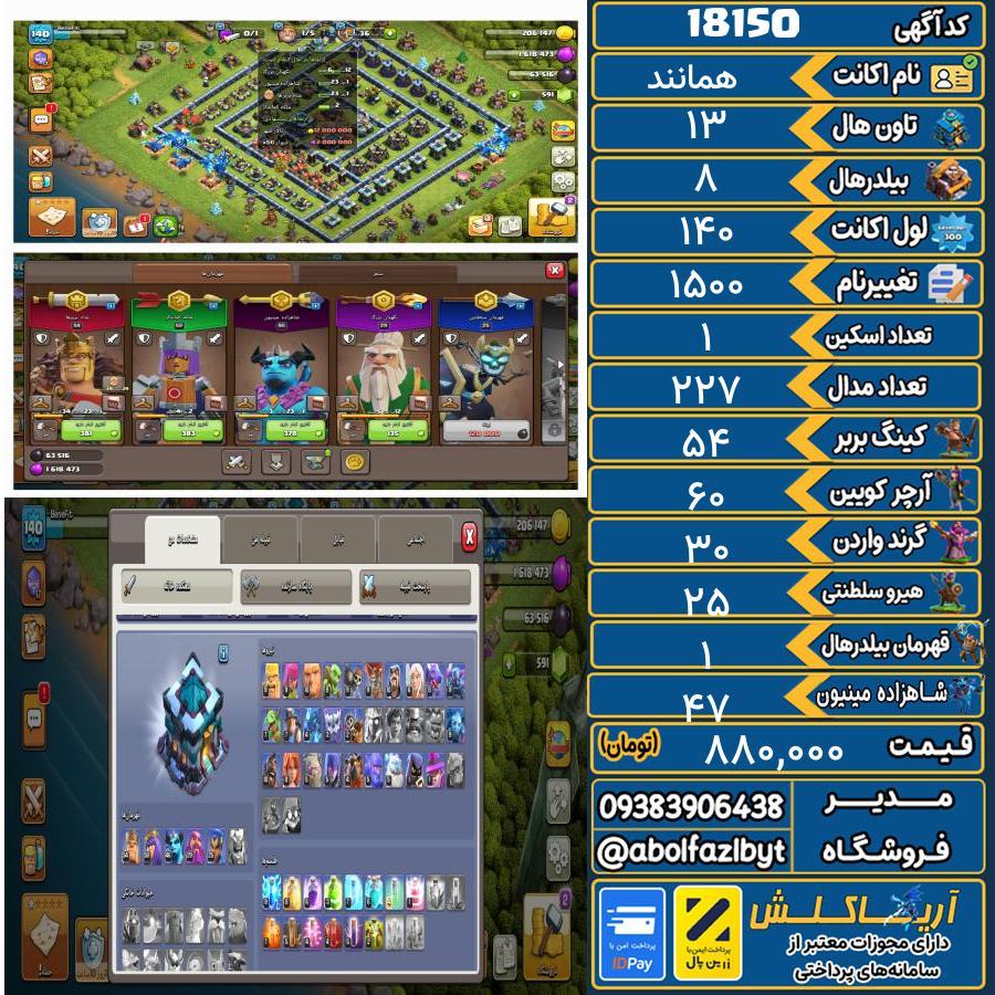 اکانت کلش آف کلنز تاون هال 13 کد 18150