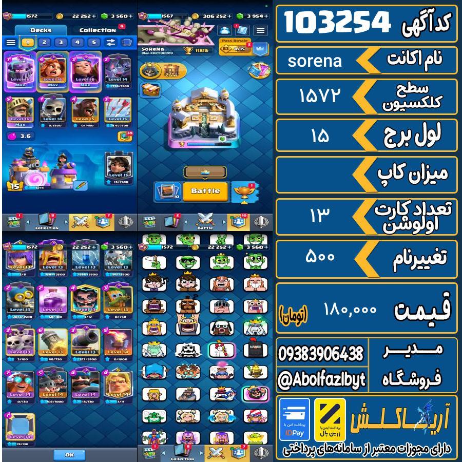 اکانت کلش رویال سطح کلکسیون 1572 کد 103254
