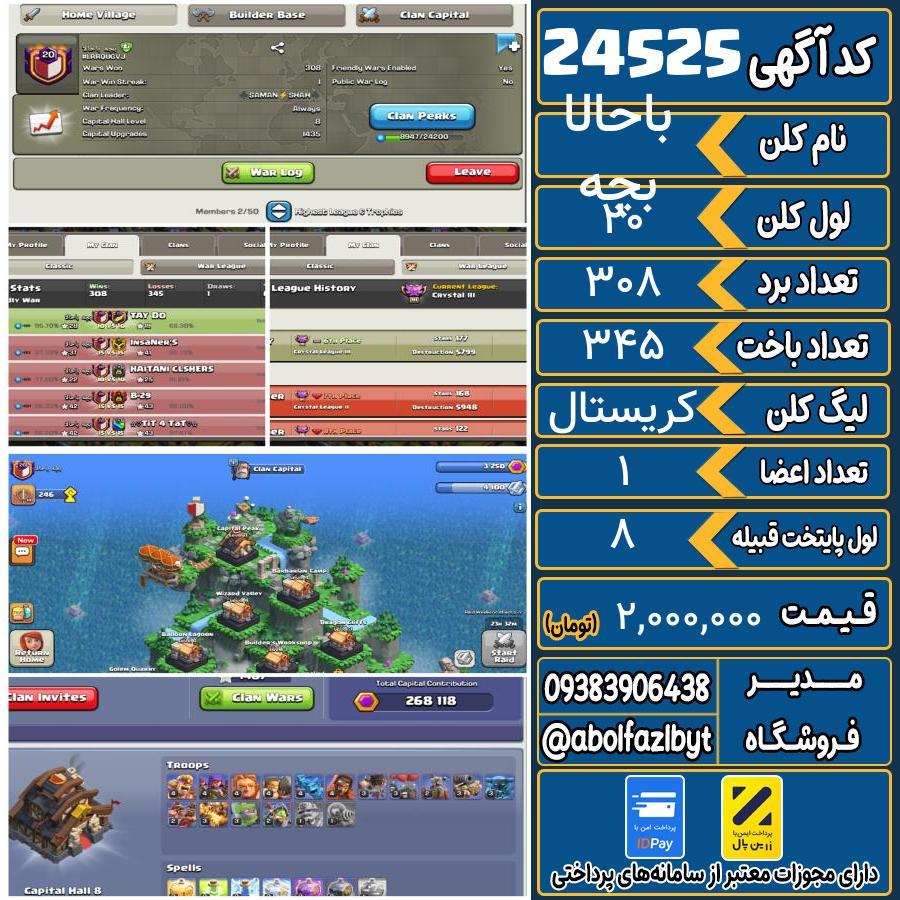 کلن کلش اف کلنز لول 20 کد 24525