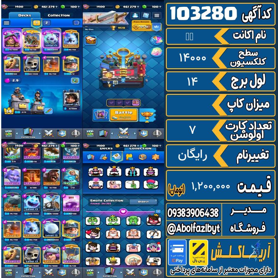 اکانت کلش رویال سطح کلکسیون ۱۴۰۰ کد 103280
