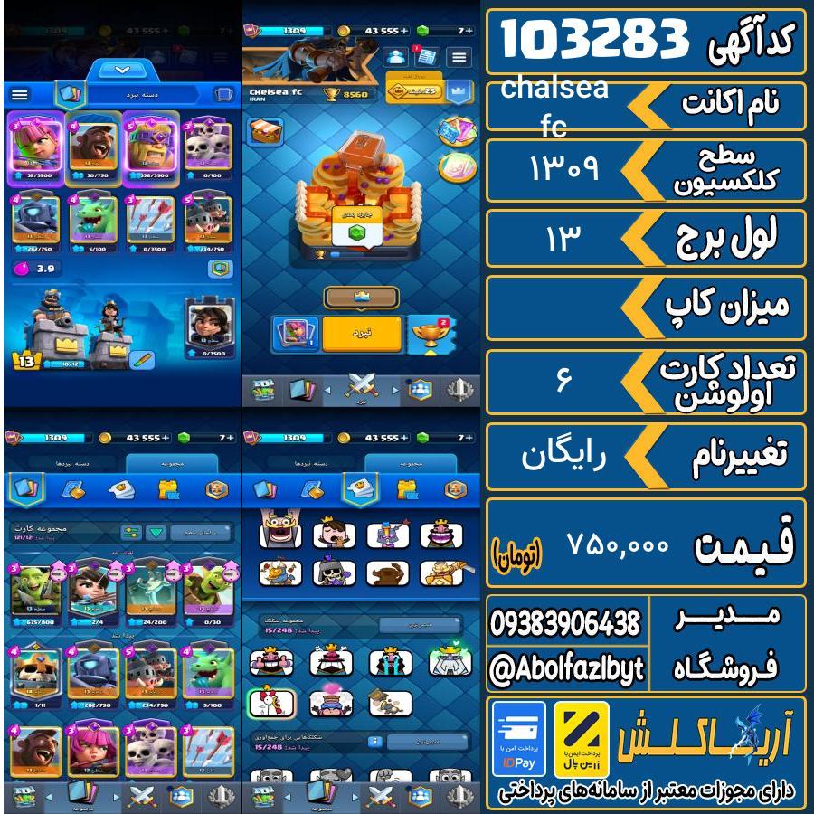 اکانت کلش رویال سطح کلکسیون 1309 کد 103283