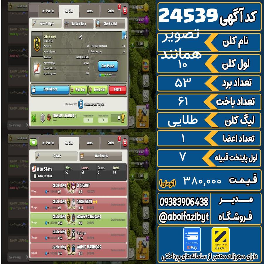 کلن کلش اف کلنز لول 10 کد 24539