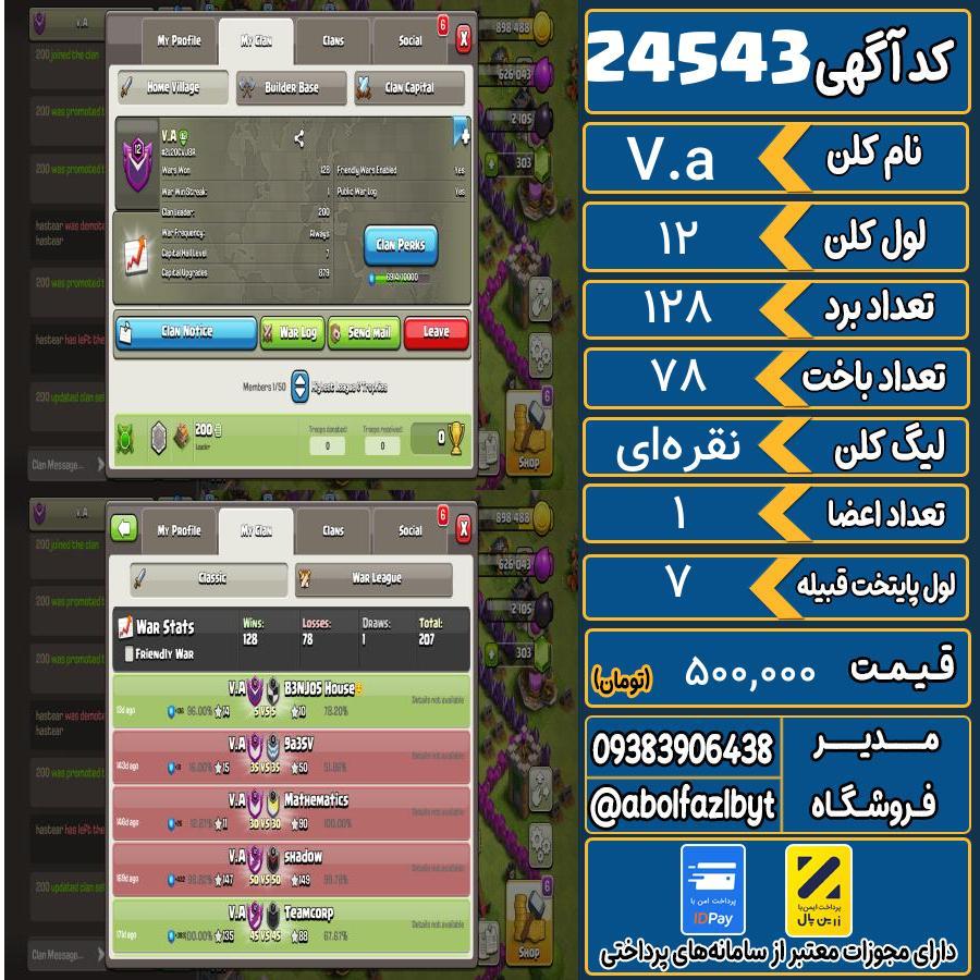 کلن کلش اف کلنز لول 12 کد 24543