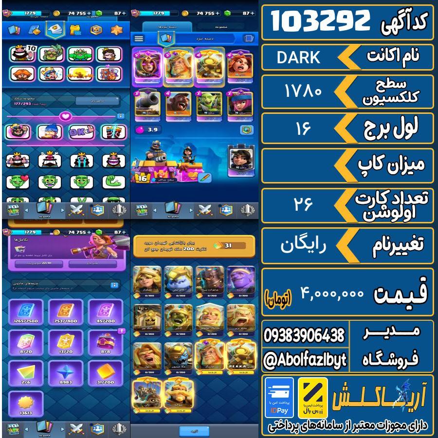 اکانت کلش رویال سطح کلکسیون 1780 کد 103292