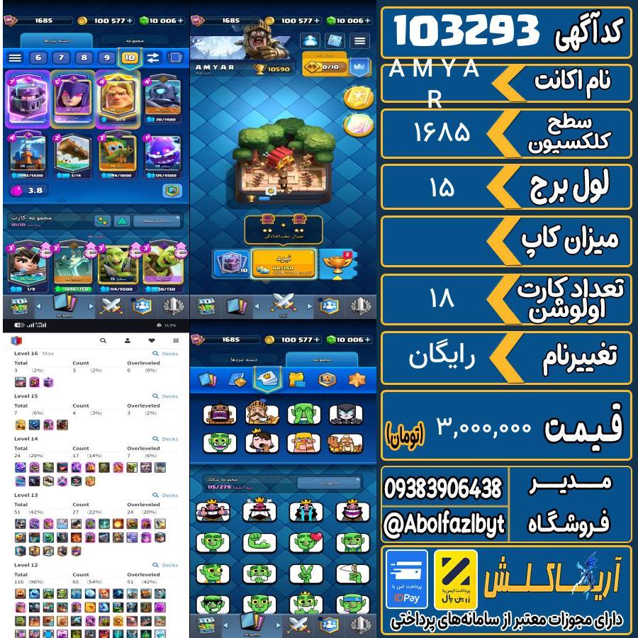 اکانت کلش رویال سطح کلکسیون 1685 کد 103293
