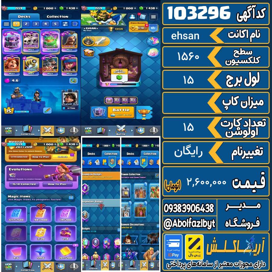 اکانت کلش رویال سطح کلکسیون 1560 کد 103296