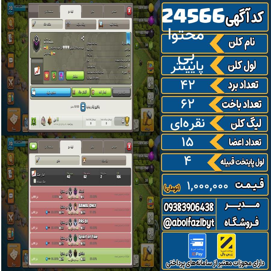 کلن کلش اف کلنز لول پایینتر کد 24566