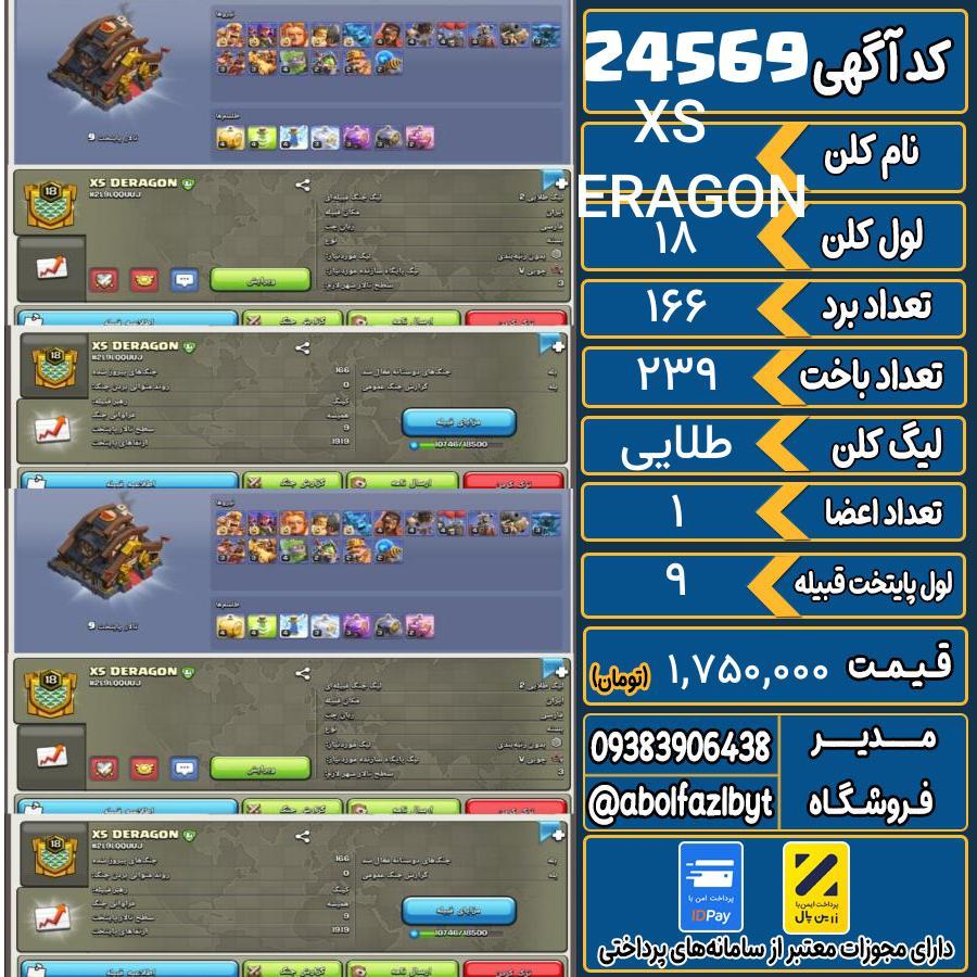 کلن کلش اف کلنز لول 18 کد 24569
