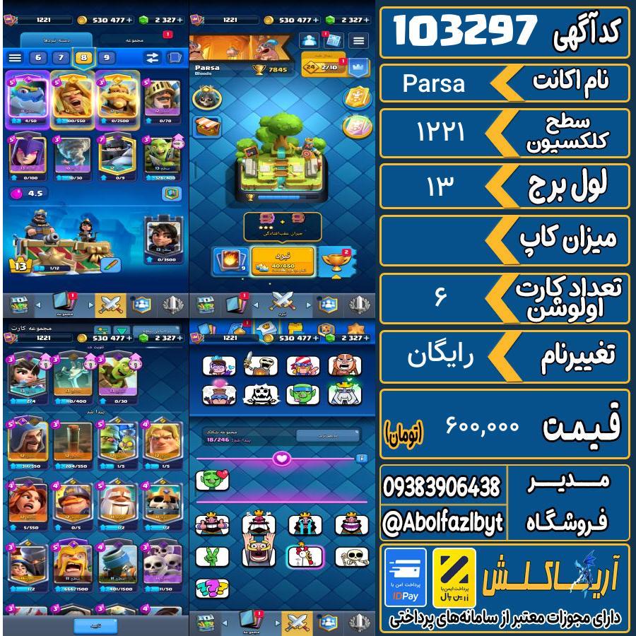 اکانت کلش رویال سطح کلکسیون 1221 کد 103297