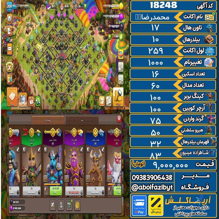 اکانت کلش آف کلنز تاون هال 17 کد 18248