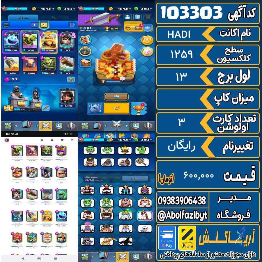 اکانت کلش رویال سطح کلکسیون 1259 کد 103303