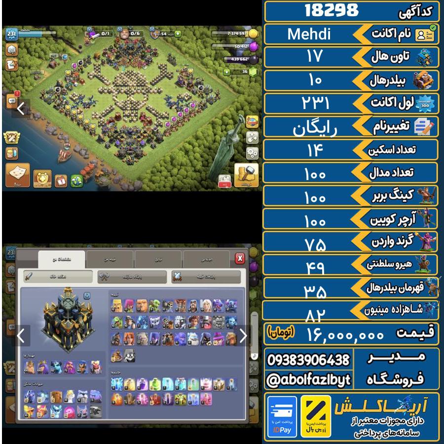 اکانت کلش آف کلنز تاون هال 17 کد 18298
