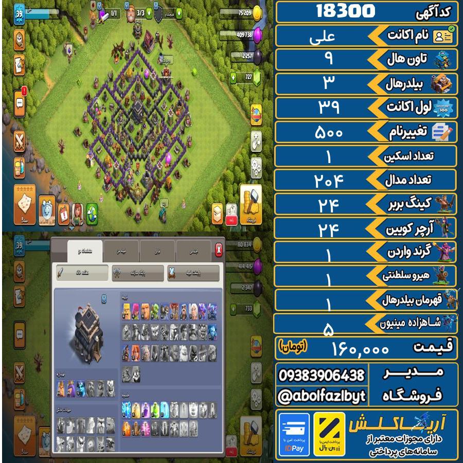 اکانت کلش آف کلنز تاون هال 9 کد 18300