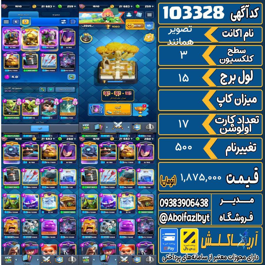 اکانت کلش رویال سطح کلکسیون 3 کد 103328