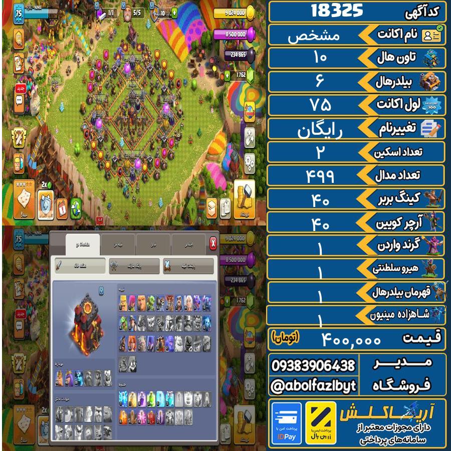 اکانت کلش آف کلنز تاون هال 10 کد 18325