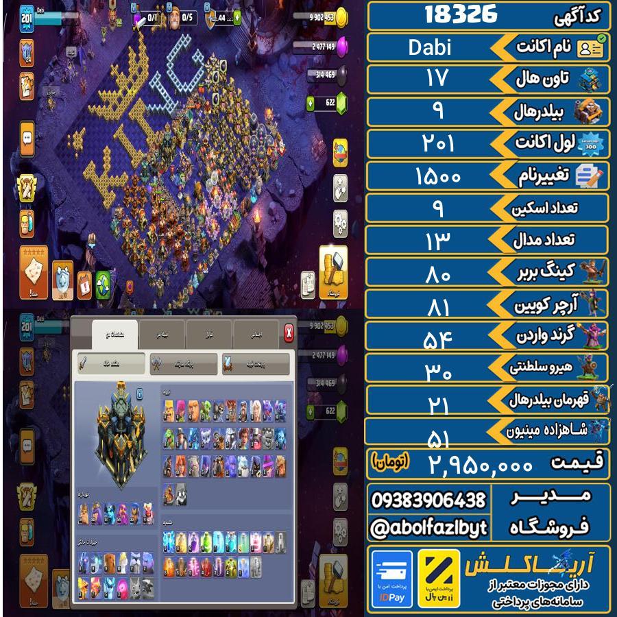اکانت کلش آف کلنز تاون هال 17 کد 18326
