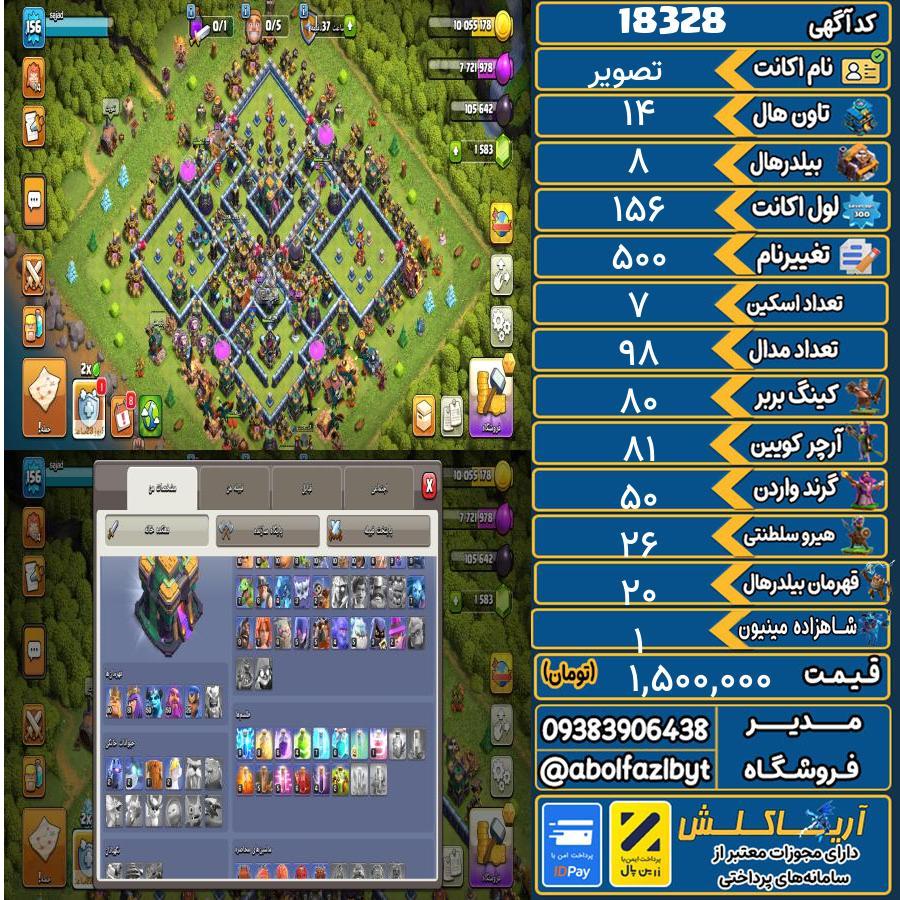 اکانت کلش آف کلنز تاون هال 14 کد 18328