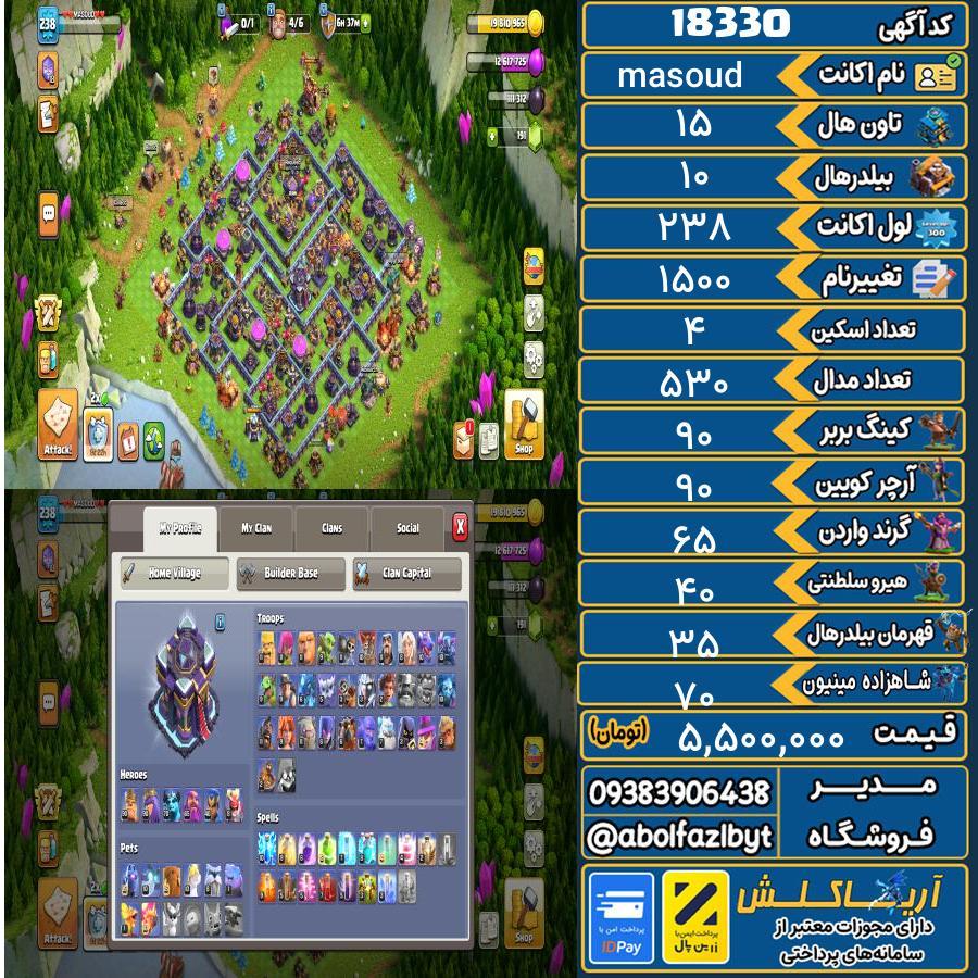 اکانت کلش آف کلنز تاون هال 15 لول 238 کد 18330