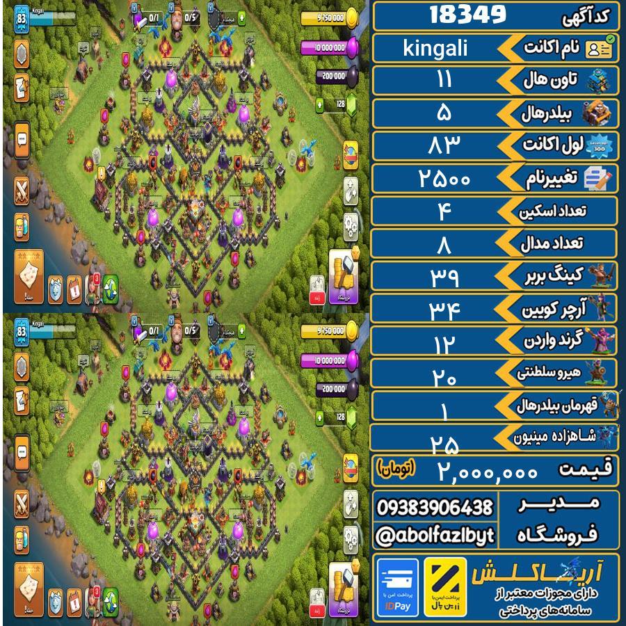 اکانت کلش آف کلنز تاون هال 11 لول 83 کد 18349