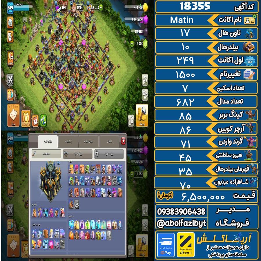 اکانت کلش آف کلنز تاون هال 17 لول 249 کد 18355