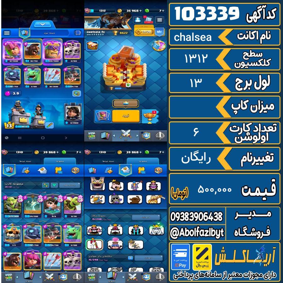 اکانت کلش رویال سطح کلکسیون 1312 کد 103339