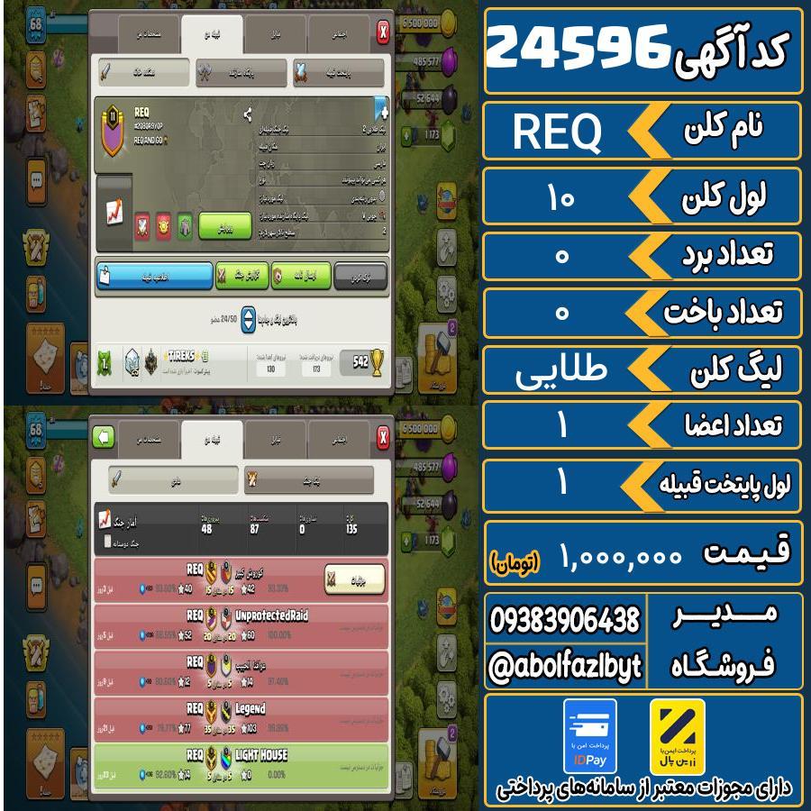 کلن کلش اف کلنز لول 10 کد 24596