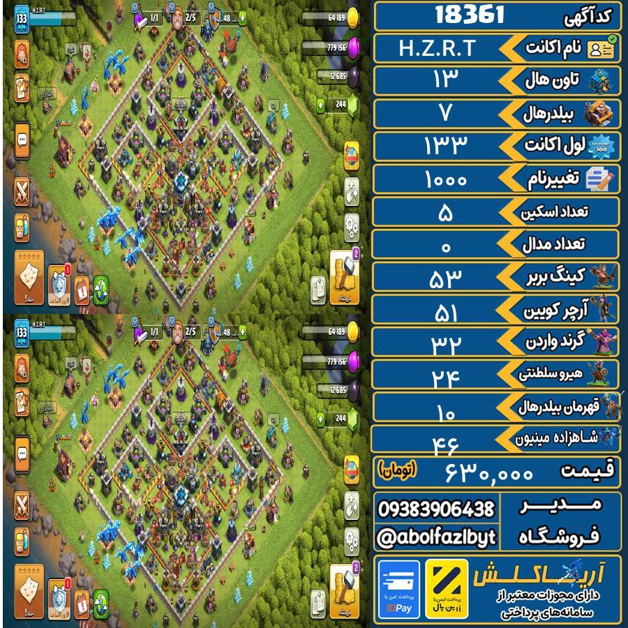 اکانت کلش آف کلنز تاون هال 13 لول 133 کد 18361