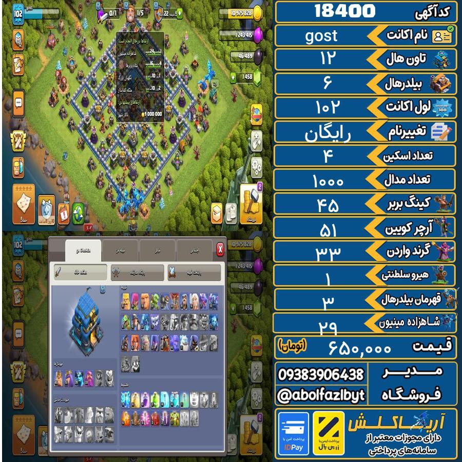 اکانت کلش آف کلنز تاون هال 12 لول 102 کد 18400